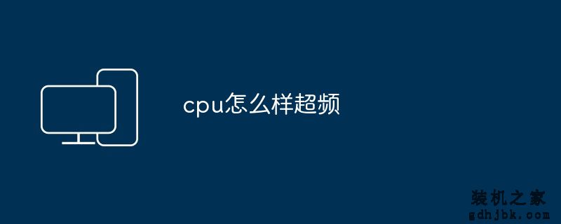 cpu怎么样超频