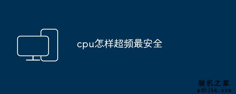 cpu怎样超频最安全