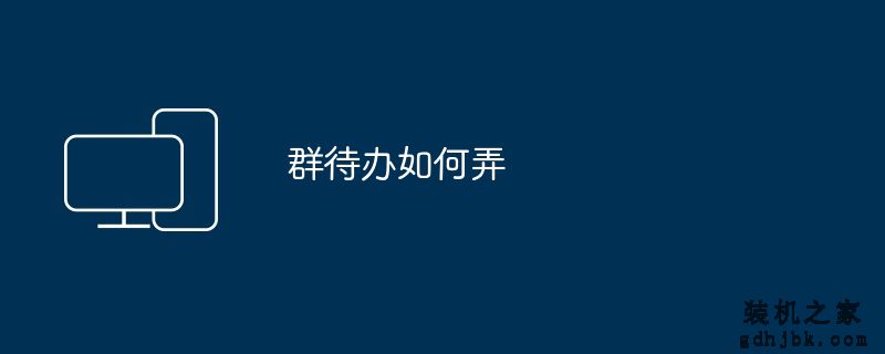 群待办如何弄