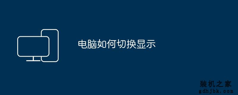 电脑如何切换显示