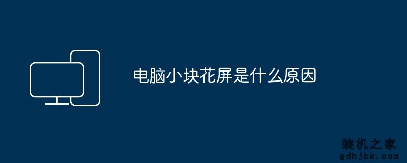 电脑小块花屏是什么原因