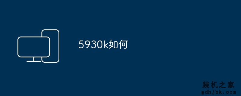 5930k如何