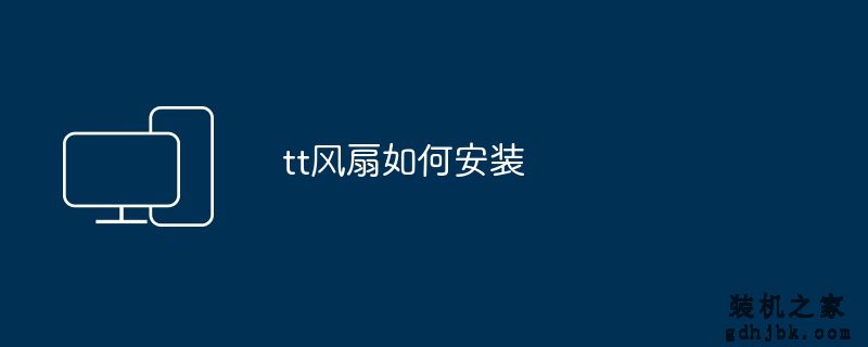 tt风扇如何安装