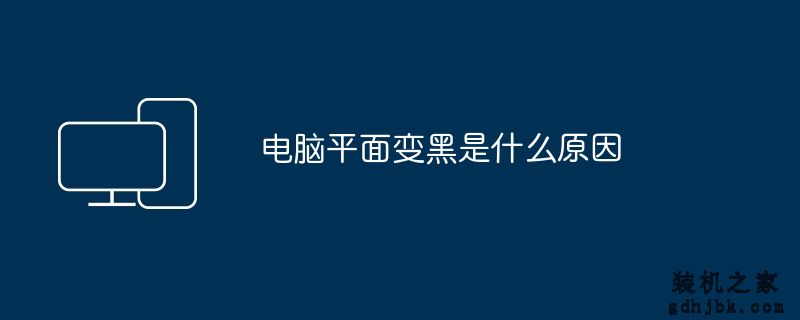电脑平面变黑是什么原因