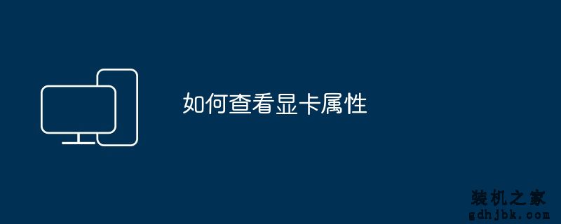 如何查看显卡属性