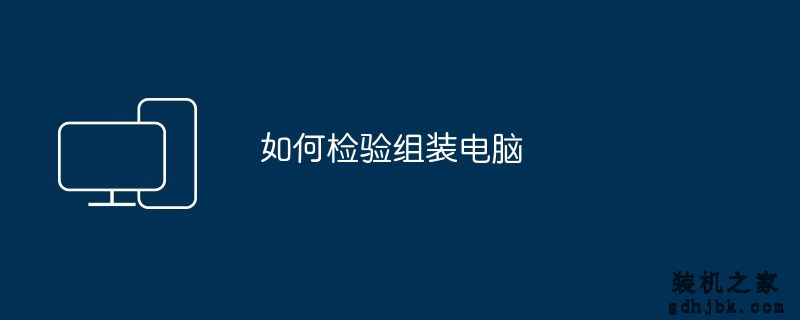如何检验组装电脑