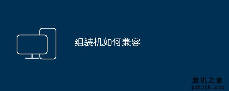 组装机如何兼容