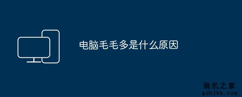 电脑毛毛多是什么原因