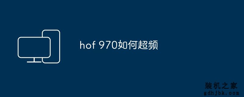 hof 970如何超频
