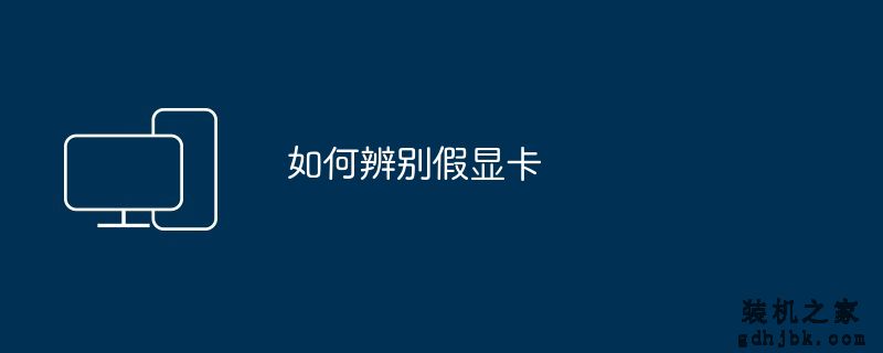 如何辨别假显卡