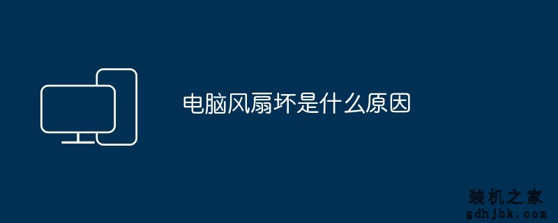 电脑风扇坏是什么原因