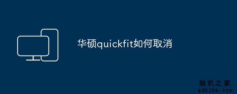华硕quickfit如何取消
