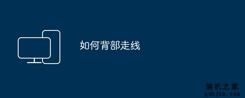 如何背部走线