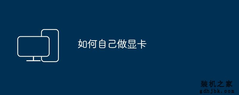 如何自己做显卡