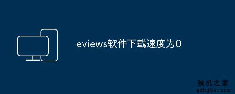 eviews软件下载速度为0