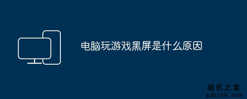 电脑玩游戏黑屏是什么原因