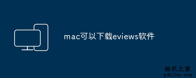 mac可以下载eviews软件