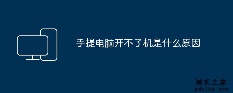 手提电脑开不了机是什么原因