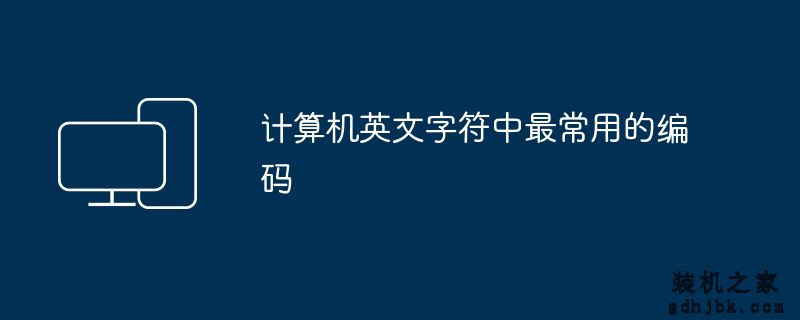 计算机英文字符中最常用的编码