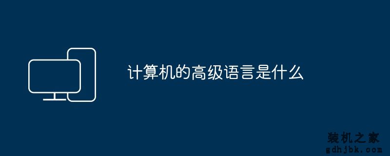 计算机的高级语言是什么