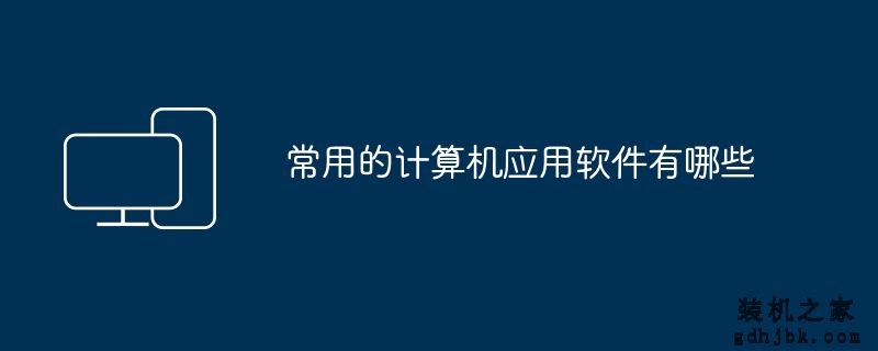 常用的计算机应用软件有哪些
