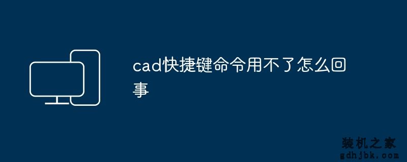 cad快捷键命令用不了怎么回事