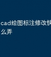 cad绘图标注修改快捷命令怎么弄