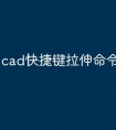cad快捷键拉伸命令怎么用