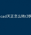 cad天正怎么转t3快捷命令